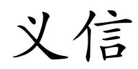义信的解释