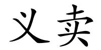 义卖的解释