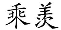乘羡的解释