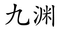 九渊的解释