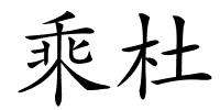 乘杜的解释