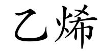 乙烯的解释