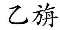 乙旃的解释