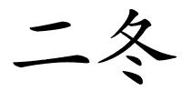 二冬的解释