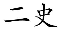 二史的解释