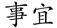 事宜的解释