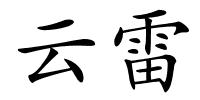 云雷的解释