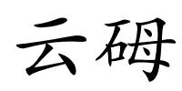 云砪的解释