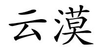 云漠的解释