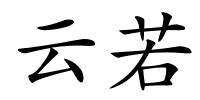 云若的解释