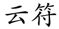云符的解释