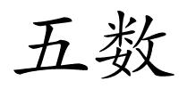 五数的解释