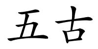 五古的解释