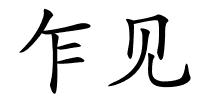 乍见的解释