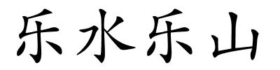 乐水乐山的解释