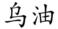 乌油的解释