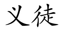 义徒的解释