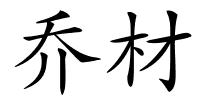 乔材的解释