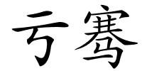亏骞的解释