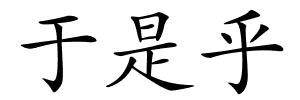 于是乎的解释