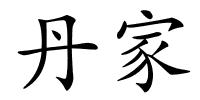 丹家的解释