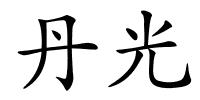 丹光的解释