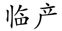 临产的解释