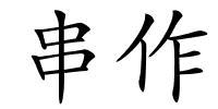串作的解释