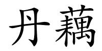 丹藕的解释