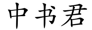 中书君的解释