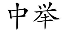 中举的解释