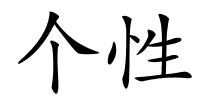 个性的解释