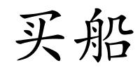 买船的解释