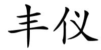 丰仪的解释