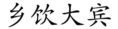 乡饮大宾的解释