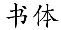 书体的解释