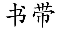 书带的解释