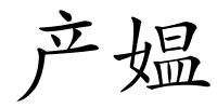 产媪的解释