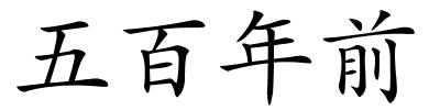 五百年前的解释