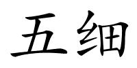 五细的解释