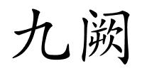 九阙的解释