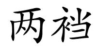 两裆的解释