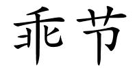 乖节的解释