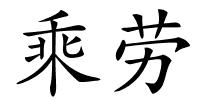 乘劳的解释