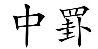 中罫的解释