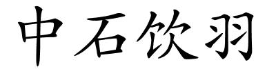 中石饮羽的解释