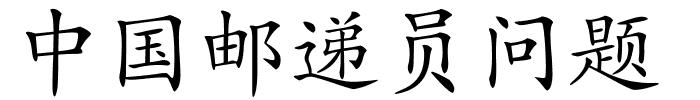中国邮递员问题的解释