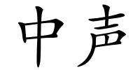 中声的解释