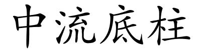 中流底柱的解释