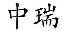 中瑞的解释